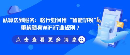 从算法到服务 格行如何用智能切换重构随身WiFi行业规则